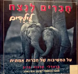 עטיפת הספר חברים לנצח לילדים