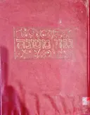 עטיפת הספר גנזי משנה
