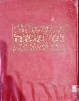עטיפת הספר גנזי משנה