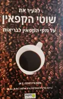 עטיפת הספר שוטי הקפאין