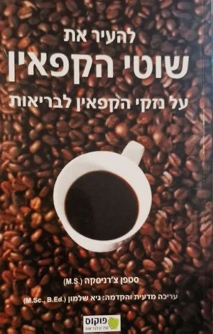 עטיפת הספר שוטי הקפאין
