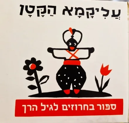 עטיפת הספר עליקמא הקטן