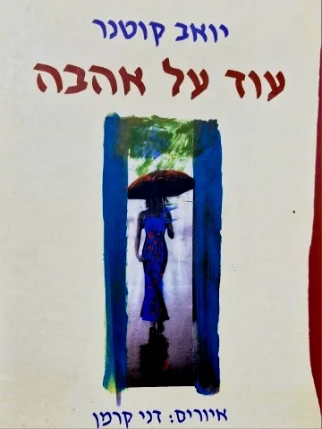 עטיפת הספר עוד על אהבה