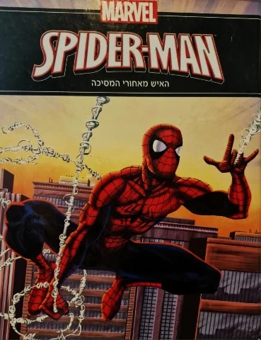 עטיפת הספר ספיידרמן האיש מאחורי המסיכה