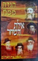 עטיפת הספר הגדה של פסח אילת השחר עם פירוש דודי צח ואדום