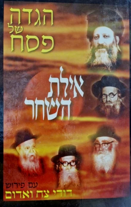 עטיפת הספר הגדה של פסח אילת השחר עם פירוש דודי צח ואדום