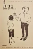 עטיפת הספר בבית מאת אנטון צכוב חוברת עבודה לתלמיד