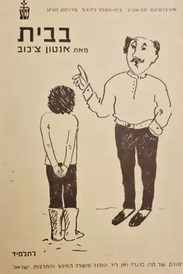 עטיפת הספר בבית מאת אנטון צכוב חוברת עבודה לתלמיד