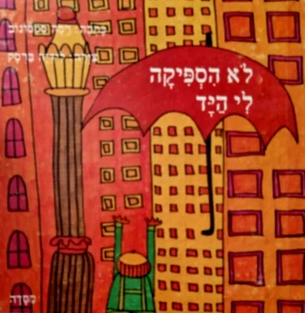 עטיפת הספר לא הספיקה לי היד