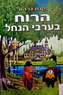 עטיפת הספר הרוח בערבי הנחל