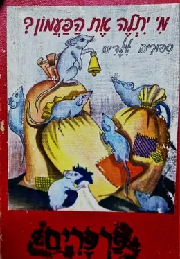 עטיפת הספר מי יתלה את הפעמון