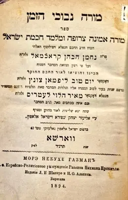 עטיפת הספר מורה נבוכי הזמן ספר מורה אמונה צרופה ומלמד חכמת ישראל