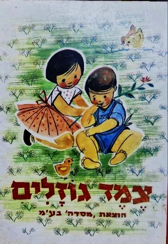 עטיפת הספר צמד גוזלים לילדי הגן