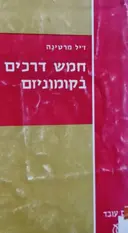 עטיפת הספר חמש דרכים בקומוניזם הדרך הרוסית היוגוסלבית הסינית הצכית והקובאנית