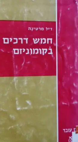 עטיפת הספר חמש דרכים בקומוניזם הדרך הרוסית היוגוסלבית הסינית הצכית והקובאנית