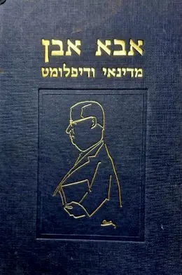 עטיפת הספר אבא אבן מדינאי ודיפלומט