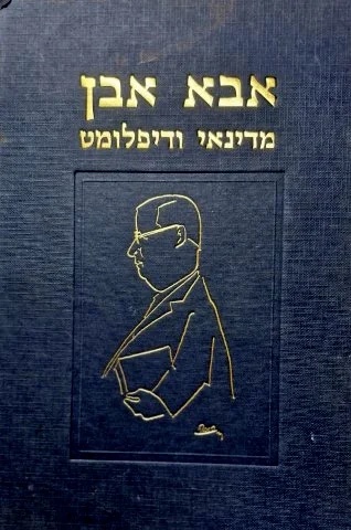עטיפת הספר אבא אבן מדינאי ודיפלומט