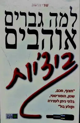 עטיפת הספר למה גברים אוהבים ביציות