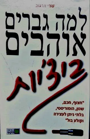 עטיפת הספר למה גברים אוהבים ביציות