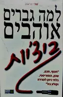 עטיפת הספר למה גברים אוהבים ביציות