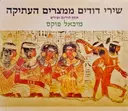 עטיפת הספר שירי דודים ממצרים העתיקה