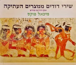 עטיפת הספר שירי דודים ממצרים העתיקה