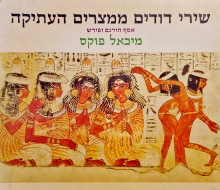 עטיפת הספר שירי דודים ממצרים העתיקה