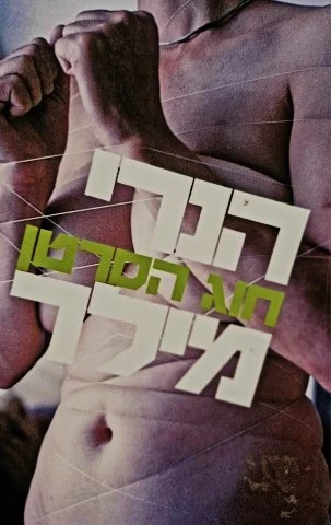 עטיפת הספר חוג הסרטן