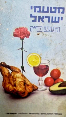 עטיפת הספר מטעמי המטבח תשכז