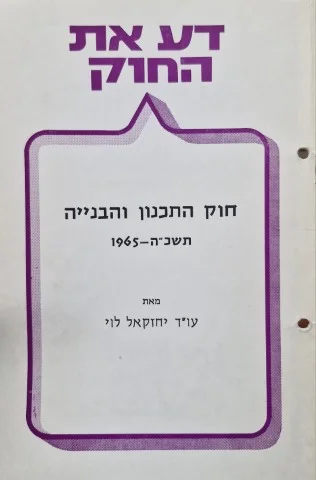עטיפת הספר חוק התכנון והבנייה תשכה 1965