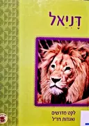 עטיפת הספר דניאל לקט מדרשים ואגדות חזל מעבדים לנער