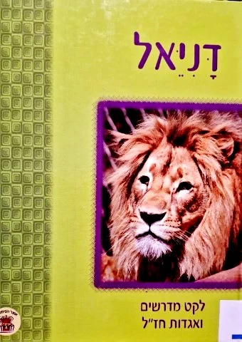 עטיפת הספר דניאל לקט מדרשים ואגדות חזל מעבדים לנער