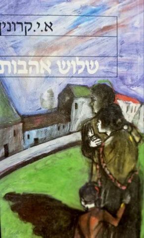 עטיפת הספר שלוש אהבות
