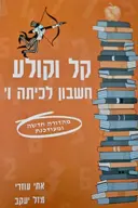 עטיפת הספר קל וקולע חשבון לכיתה ו