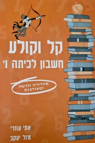 עטיפת הספר קל וקולע חשבון לכיתה ו
