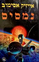 עטיפת הספר נמסיס