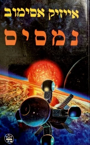 עטיפת הספר נמסיס