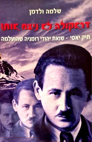 עטיפת הספר דראקולה לא ניצח אותו תיק יאסי שואת יהודי רומניה שהועלמה