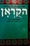 עטיפת הספר הקראן