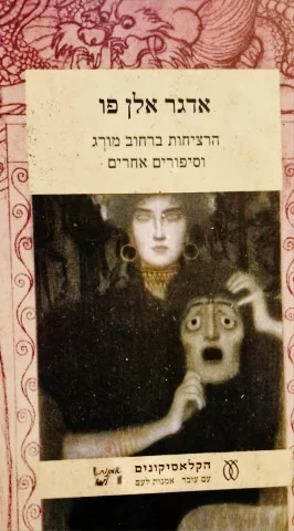 עטיפת הספר הרציחות ברחוב מורג וסיפורים אחרים