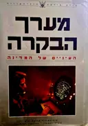 עטיפת הספר מערך הבקרה העיניים של המדינה