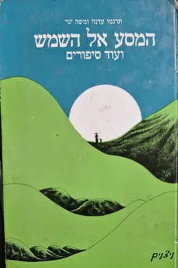 עטיפת הספר המסע אל השמש ועוד סיפורים