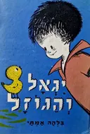 עטיפת הספר יגאל והגוזל