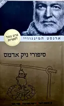 עטיפת הספר סיפורי ניק אדמס