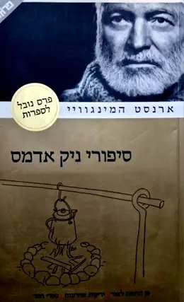 עטיפת הספר סיפורי ניק אדמס