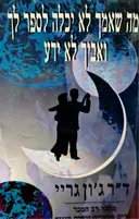 עטיפת הספר מה שאמך לא יכלה לספר לך ואביך לא ידע