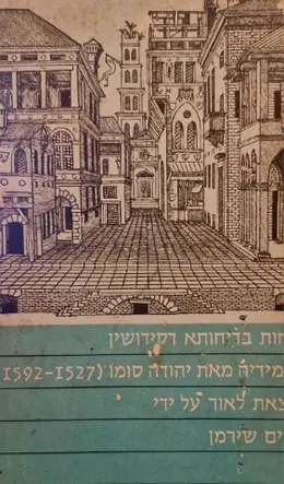 עטיפת הספר צחות בדיחותא דקידושין
