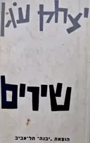 עטיפת הספר שירים