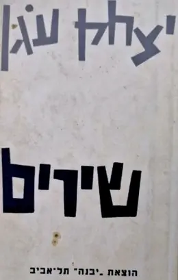 עטיפת הספר שירים