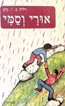 עטיפת הספר אורי וסמי